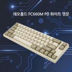 레오폴드 FC660M PD 화이트 투톤 클릭(청축) 영문