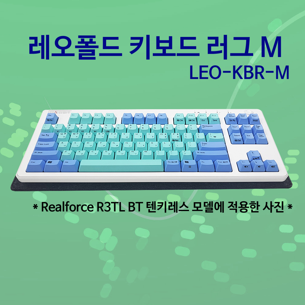 레오폴드 키보드 러그 M사이즈(리얼포스R3TL BT 호환)